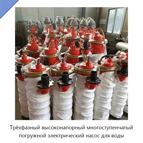 Трёхфазный высоконапорный многоступенчатый погружной электрический насос для воды