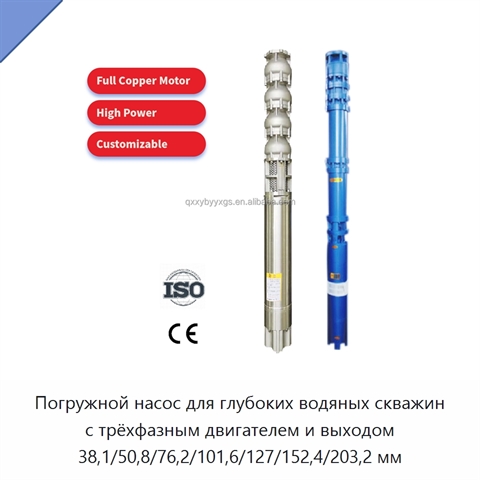 Погружной насос для глубоких водяных скважин с трёхфазным двигателем и выходом 38,1/50,8/76,2/101,6/127/152,4/203,2 мм
