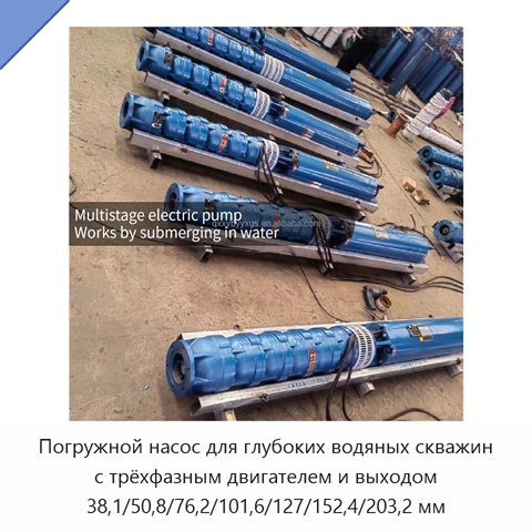 Погружной насос для глубоких водяных скважин с трёхфазным двигателем и выходом 38,1/50,8/76,2/101,6/127/152,4/203,2 мм