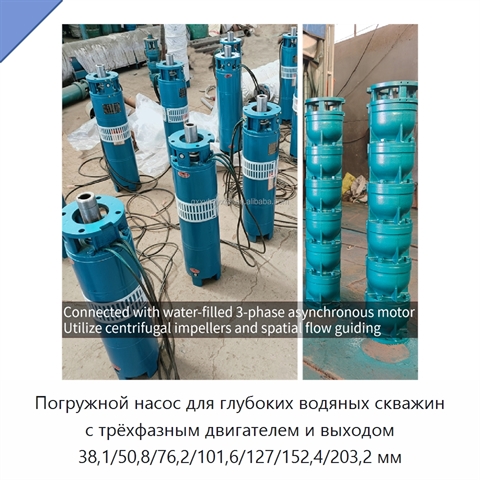 Погружной насос для глубоких водяных скважин с трёхфазным двигателем и выходом 38,1/50,8/76,2/101,6/127/152,4/203,2 мм