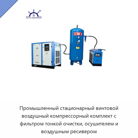 Промышленный стационарный винтовой воздушный компрессорный комплект с фильтром тонкой очистки, осушителем и воздушным ресивером