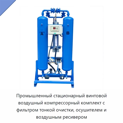 Промышленный стационарный винтовой воздушный компрессорный комплект с фильтром тонкой очистки, осушителем и воздушным ресивером