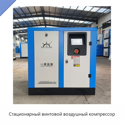 Стационарный винтовой воздушный компрессор