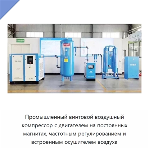 Промышленный винтовой воздушный компрессор с двигателем на постоянных магнитах, частотным регулированием и встроенным осушителем воздуха