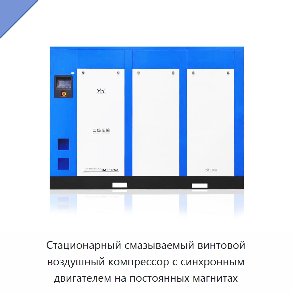 Стационарный смазываемый винтовой воздушный компрессор с синхронным двигателем на постоянных магнитах — Промышленные компрессоры