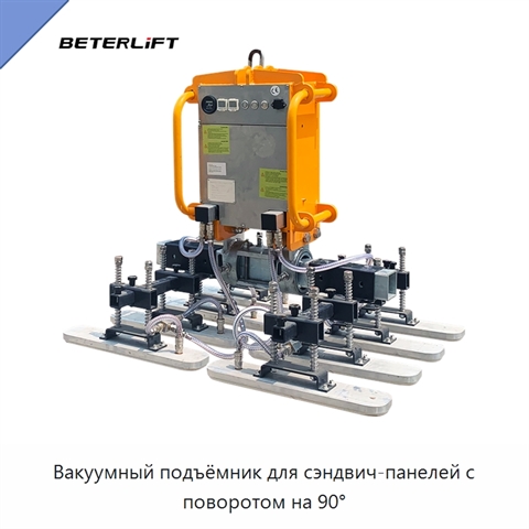 Вакуумный подъёмник для сэндвич-панелей с поворотом на 90°