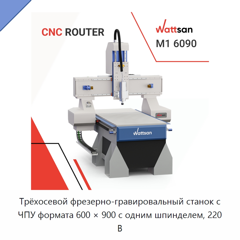 Трёхосевой фрезерно-гравировальный станок с ЧПУ формата 600 × 900 с одним шпинделем, 220 В — Фрезерные станки по дереву