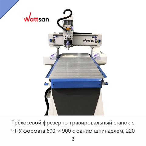 Трёхосевой фрезерно-гравировальный станок с ЧПУ формата 600 × 900 с одним шпинделем, 220 В