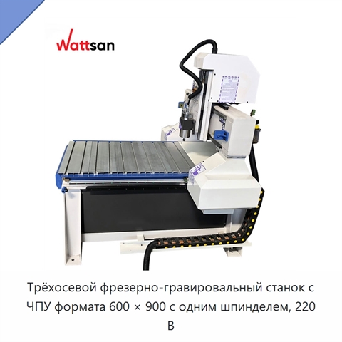 Трёхосевой фрезерно-гравировальный станок с ЧПУ формата 600 × 900 с одним шпинделем, 220 В