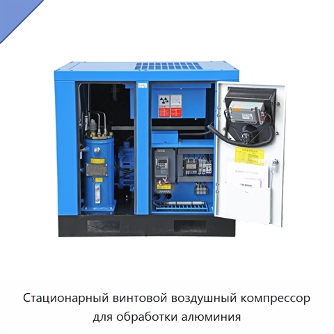 Стационарный винтовой воздушный компрессор для обработки алюминия
