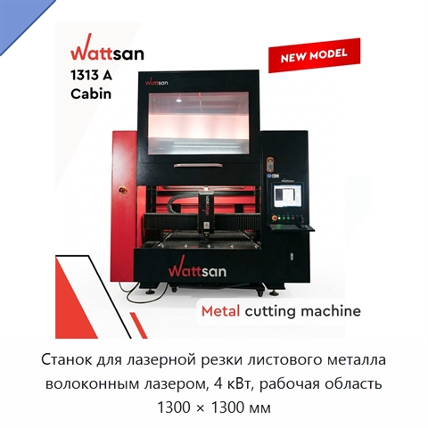 Станок для лазерной резки листового металла волоконным лазером, 4 кВт, рабочая область 1300 × 1300 мм