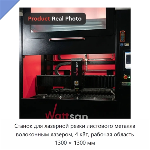 Станок для лазерной резки листового металла волоконным лазером, 4 кВт, рабочая область 1300 × 1300 мм
