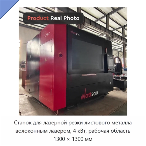 Станок для лазерной резки листового металла волоконным лазером, 4 кВт, рабочая область 1300 × 1300 мм