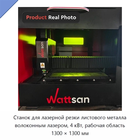 Станок для лазерной резки листового металла волоконным лазером, 4 кВт, рабочая область 1300 × 1300 мм