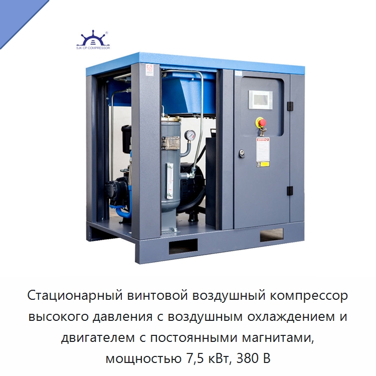 Стационарный винтовой воздушный компрессор высокого давления с воздушным охлаждением и двигателем с постоянными магнитами, мощностью 7,5 кВт, 380 В — Промышленные компрессоры