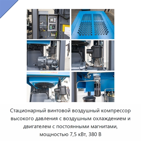 Стационарный винтовой воздушный компрессор высокого давления с воздушным охлаждением и двигателем с постоянными магнитами, мощностью 7,5 кВт, 380 В