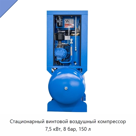 Стационарный винтовой воздушный компрессор 7,5 кВт, 8 бар, 150 л