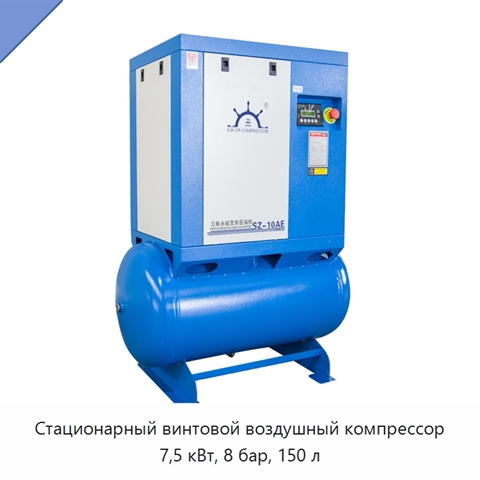 Стационарный винтовой воздушный компрессор 7,5 кВт, 8 бар, 150 л