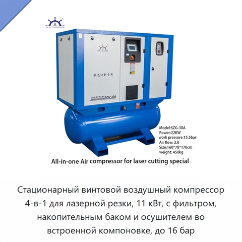 Стационарный винтовой воздушный компрессор 4-в-1 для лазерной резки, 11 кВт, с фильтром, накопительным баком и осушителем во встроенной компоновке, до 16 бар