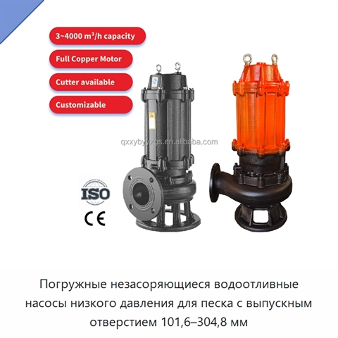 Погружные незасоряющиеся водоотливные насосы низкого давления для песка с выпускным отверстием 101,6–304,8 мм