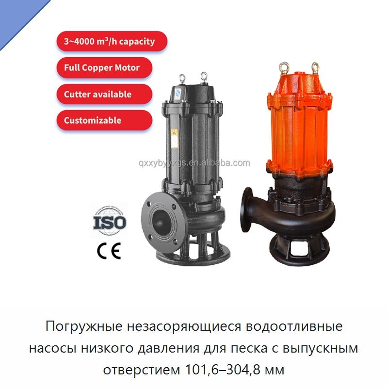 Погружные незасоряющиеся водоотливные насосы низкого давления для песка с выпускным отверстием 101,6–304,8 мм — Насосы