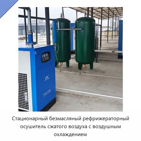 Стационарный безмасляный рефрижераторный осушитель сжатого воздуха с воздушным охлаждением