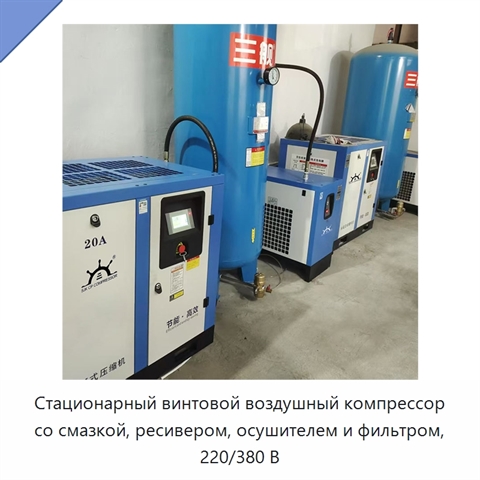 Стационарный винтовой воздушный компрессор со смазкой, ресивером, осушителем и фильтром, 220/380 В