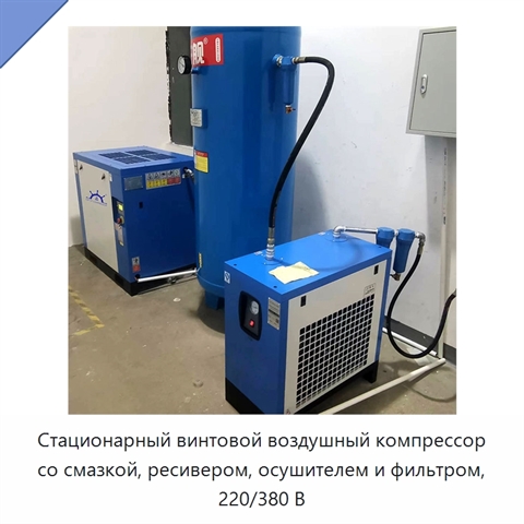 Стационарный винтовой воздушный компрессор со смазкой, ресивером, осушителем и фильтром, 220/380 В