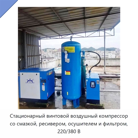 Стационарный винтовой воздушный компрессор со смазкой, ресивером, осушителем и фильтром, 220/380 В