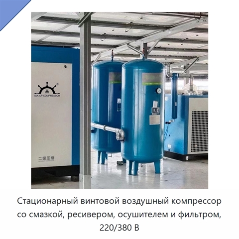 Стационарный винтовой воздушный компрессор со смазкой, ресивером, осушителем и фильтром, 220/380 В