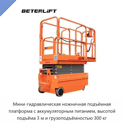 Мини-гидравлическая ножничная подъёмная платформа с аккумуляторным питанием, высотой подъёма 3 м и грузоподъёмностью 300 кг