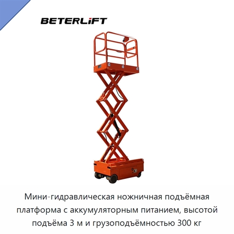 Мини-гидравлическая ножничная подъёмная платформа с аккумуляторным питанием, высотой подъёма 3 м и грузоподъёмностью 300 кг