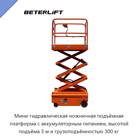 Мини-гидравлическая ножничная подъёмная платформа с аккумуляторным питанием, высотой подъёма 3 м и грузоподъёмностью 300 кг