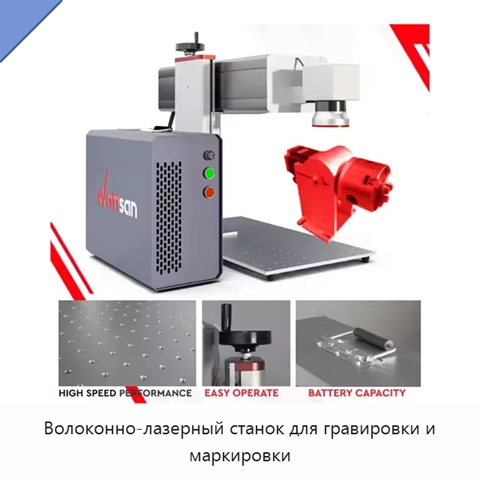 Волоконно-лазерный станок для гравировки и маркировки