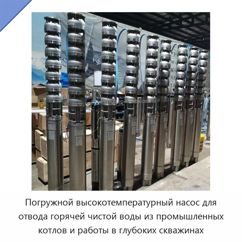 Погружной высокотемпературный насос для отвода горячей чистой воды из промышленных котлов и работы в глубоких скважинах