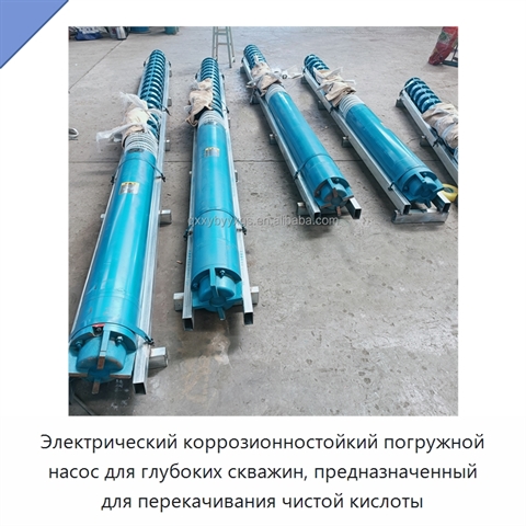 Электрический коррозионностойкий погружной насос для глубоких скважин, предназначенный для перекачивания чистой кислоты