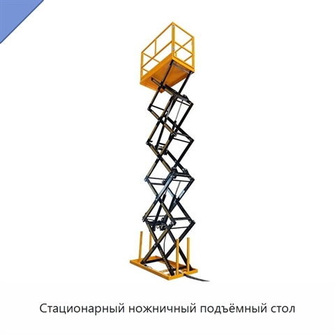 Стационарный ножничный подъёмный стол
