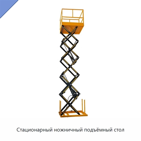 Стационарный ножничный подъёмный стол