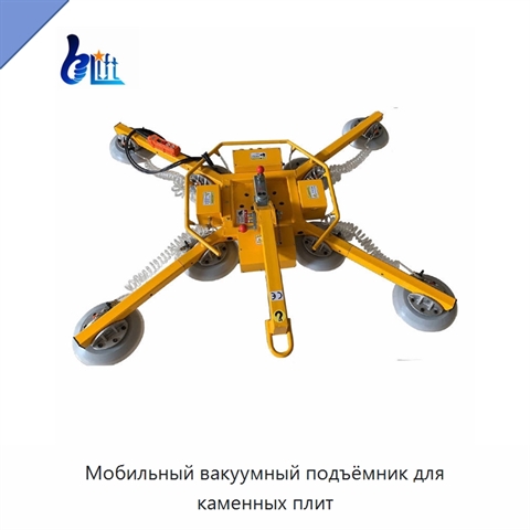 Мобильный вакуумный подъёмник для каменных плит