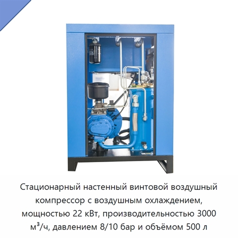 Стационарный настенный винтовой воздушный компрессор с воздушным охлаждением, мощностью 22 кВт, производительностью 3000 м³/ч, давлением 8/10 бар и объёмом 500 л