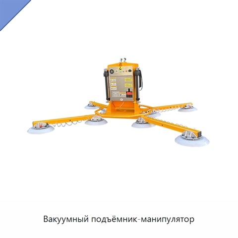 Вакуумный подъёмник-манипулятор