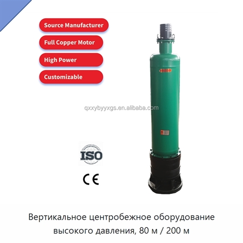Вертикальное центробежное оборудование высокого давления, 80 м / 200 м