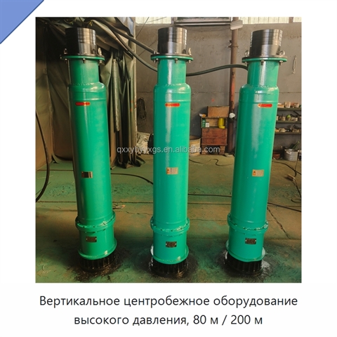 Вертикальное центробежное оборудование высокого давления, 80 м / 200 м