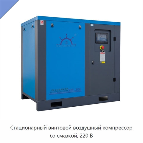 Стационарный винтовой воздушный компрессор со смазкой, 220 В