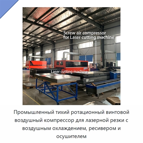 Промышленный тихий ротационный винтовой воздушный компрессор для лазерной резки с воздушным охлаждением, ресивером и осушителем