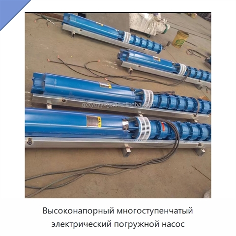 Высоконапорный многоступенчатый электрический погружной насос