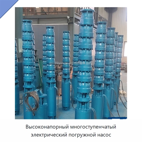 Высоконапорный многоступенчатый электрический погружной насос
