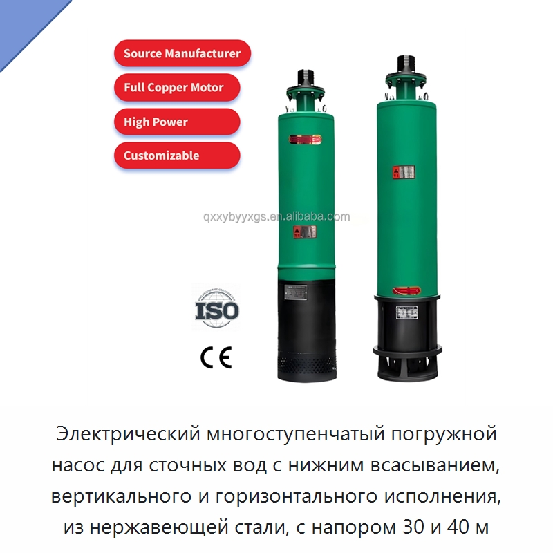 Электрический многоступенчатый погружной насос для сточных вод с нижним всасыванием, вертикального и горизонтального исполнения, из нержавеющей стали, с напором 30 и 40 м — Насосы
