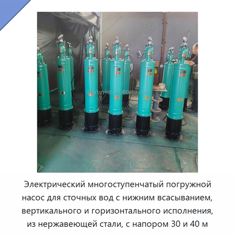 Электрический многоступенчатый погружной насос для сточных вод с нижним всасыванием, вертикального и горизонтального исполнения, из нержавеющей стали, с напором 30 и 40 м
