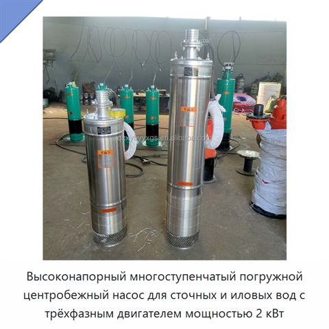 Высоконапорный многоступенчатый погружной центробежный насос для сточных и иловых вод с трёхфазным двигателем мощностью 2 кВт
